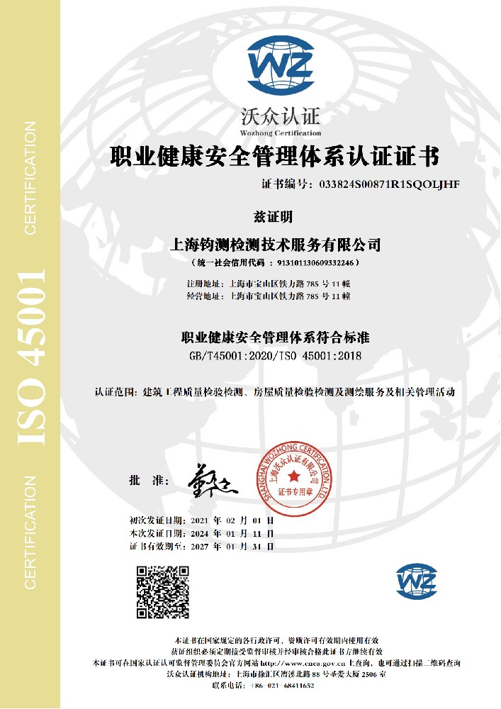 ISO 45001職業(yè)健康安全管理體系認證證書