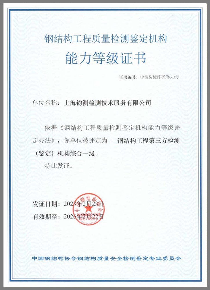 鋼結(jié)構(gòu)工程質(zhì)量檢測鑒定機構(gòu)能力等級證書