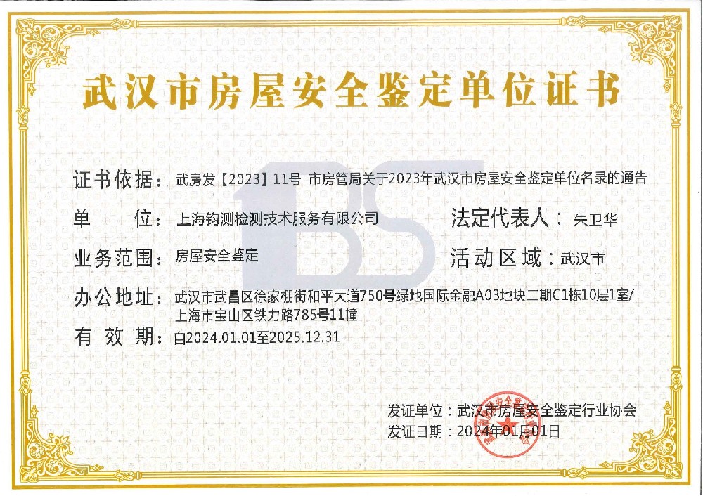 武漢市房屋安全鑒定單位證書