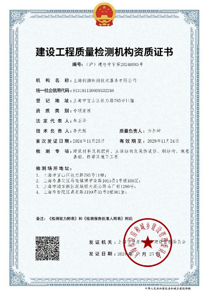 建設(shè)工程質(zhì)量檢測機構(gòu)資質(zhì)證書