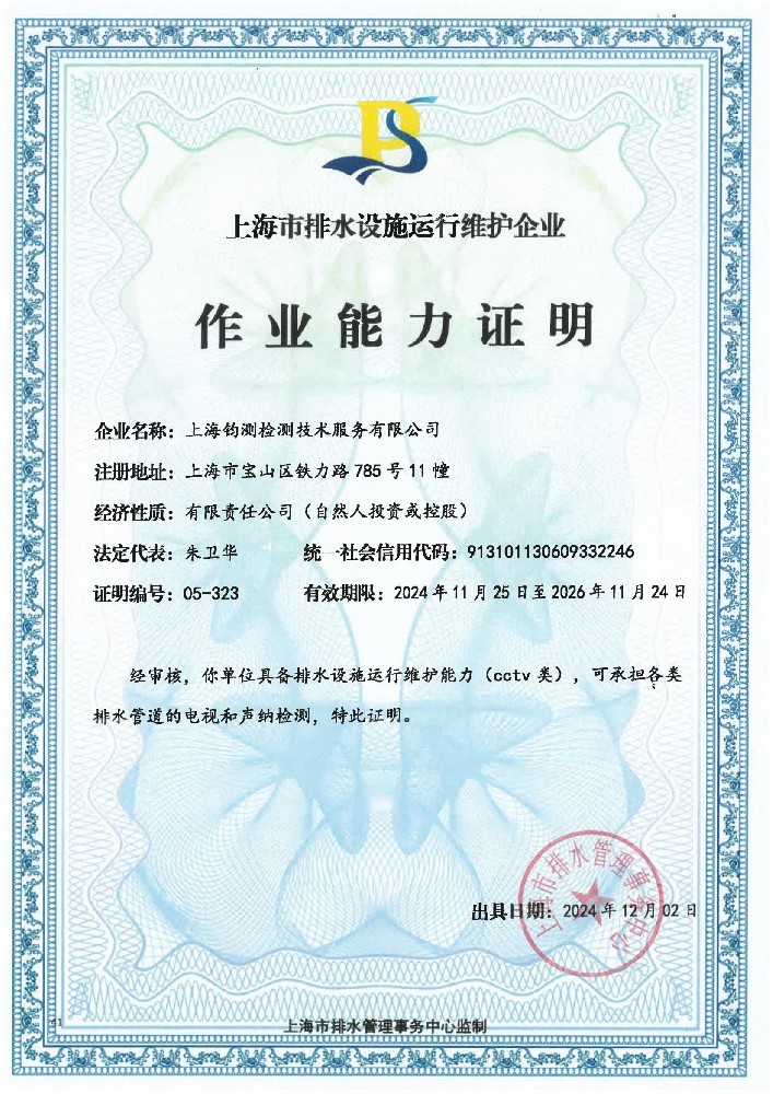 排水設(shè)施運行維護能力證書（CCTV類）