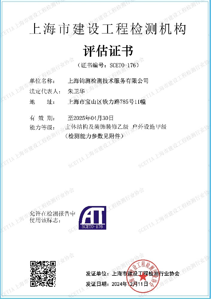 上海市建設(shè)工程檢測機構(gòu)評估證書