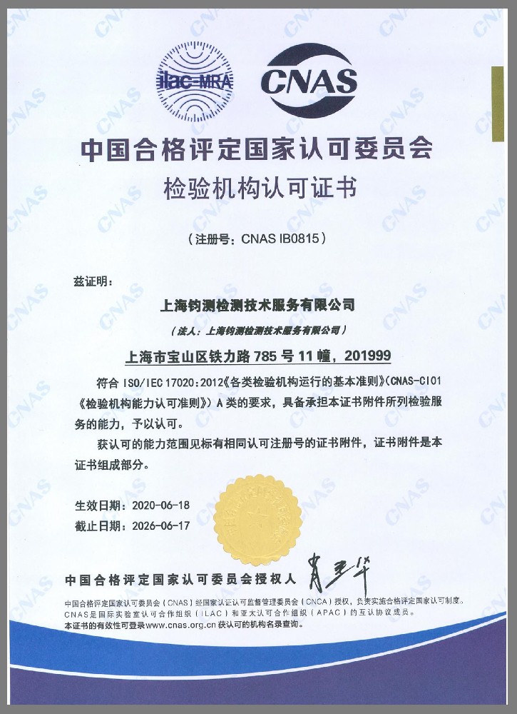 CNAS 檢驗機構(gòu)認可證書