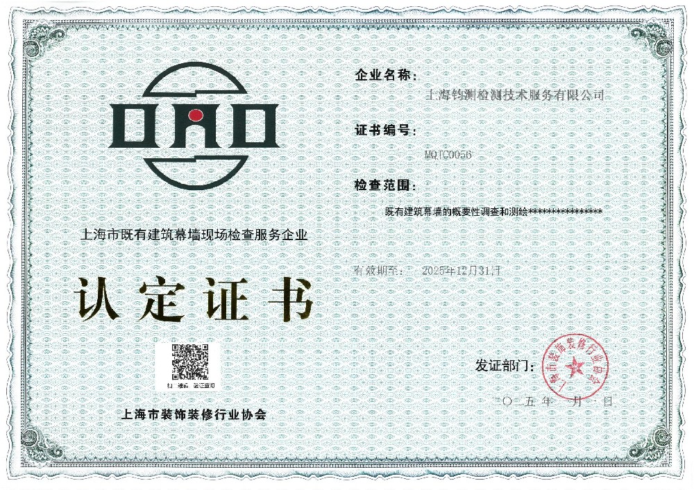 上海市既有建筑幕墻現(xiàn)場檢測服務(wù)企業(yè)認定證書