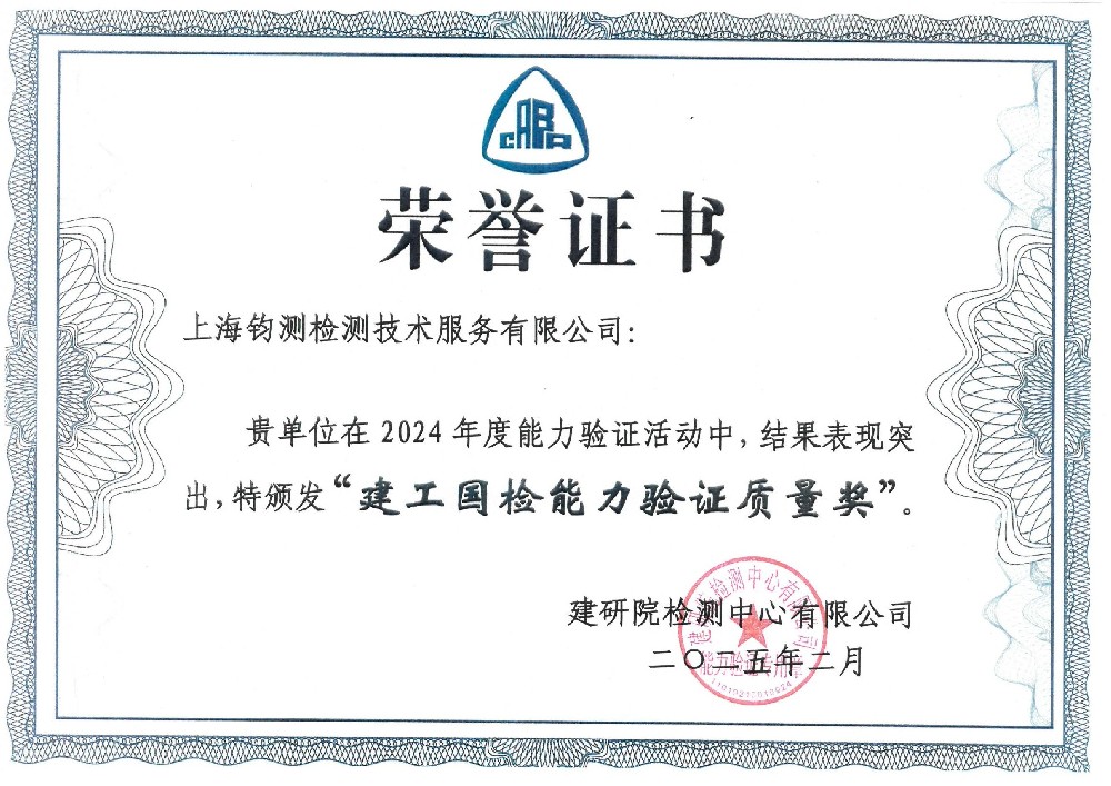 建工國檢能力驗證質(zhì)量獎