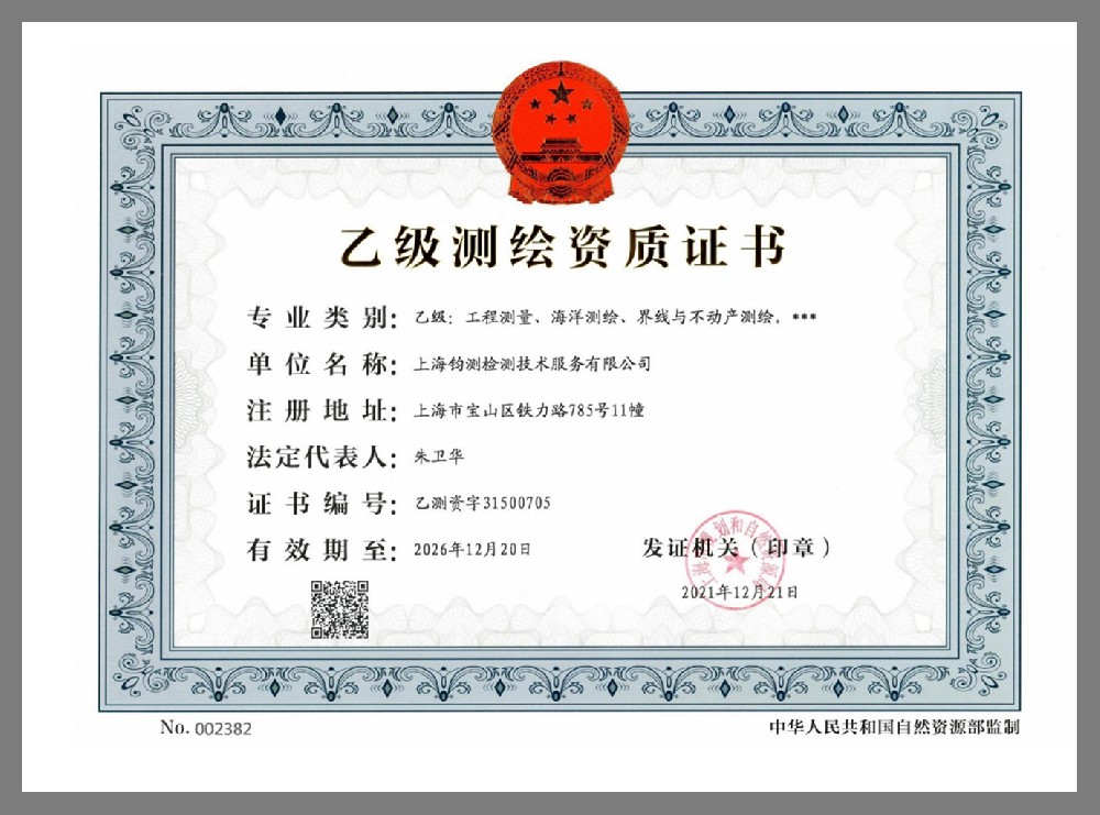 乙級測繪資質(zhì)證書